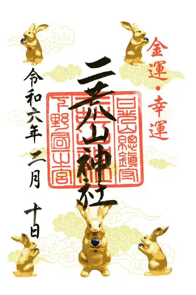 日光二荒山神社の御朱印