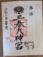 三春大神宮の御朱印