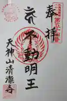 清滝寺の御朱印
