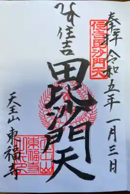 住吉毘沙門天 東福寺の御朱印