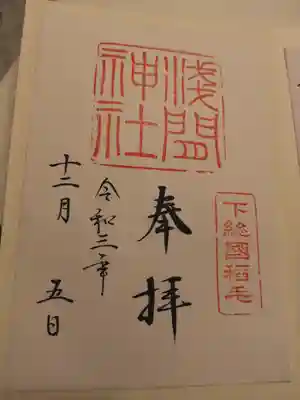 稲毛浅間神社の御朱印
