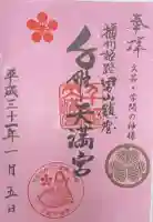 千姫天満宮の御朱印