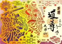 最乗寺(道了尊)(神奈川県)