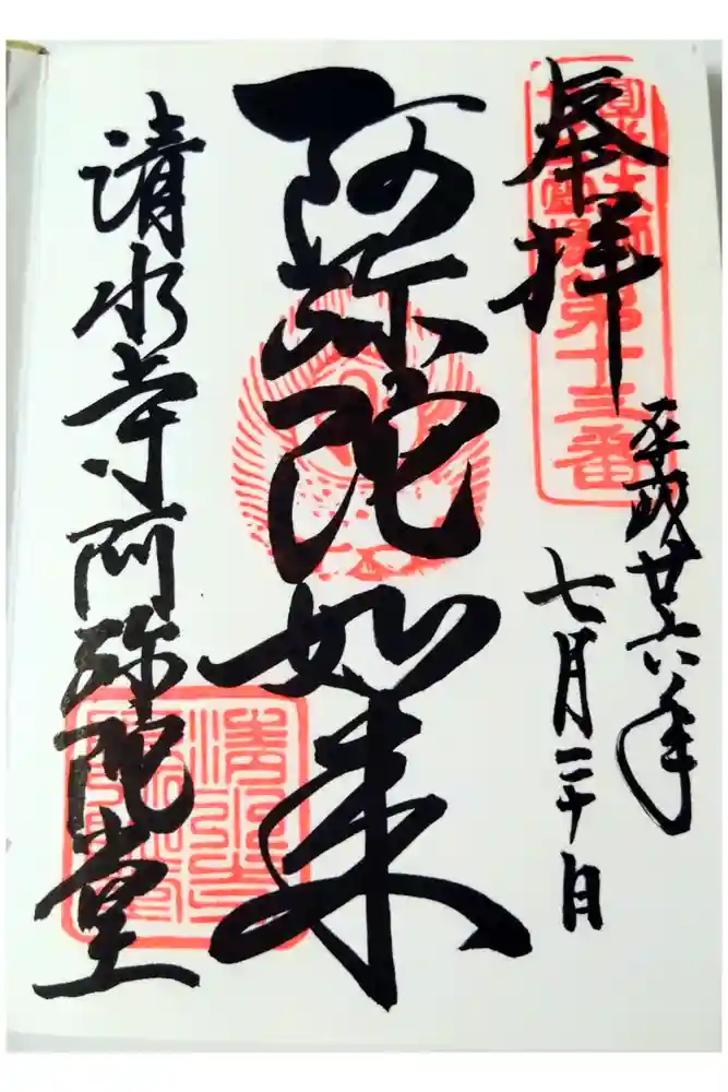 清水寺阿弥陀堂の御朱印