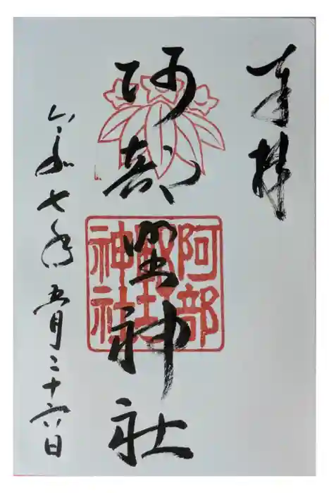阿部野神社の御朱印