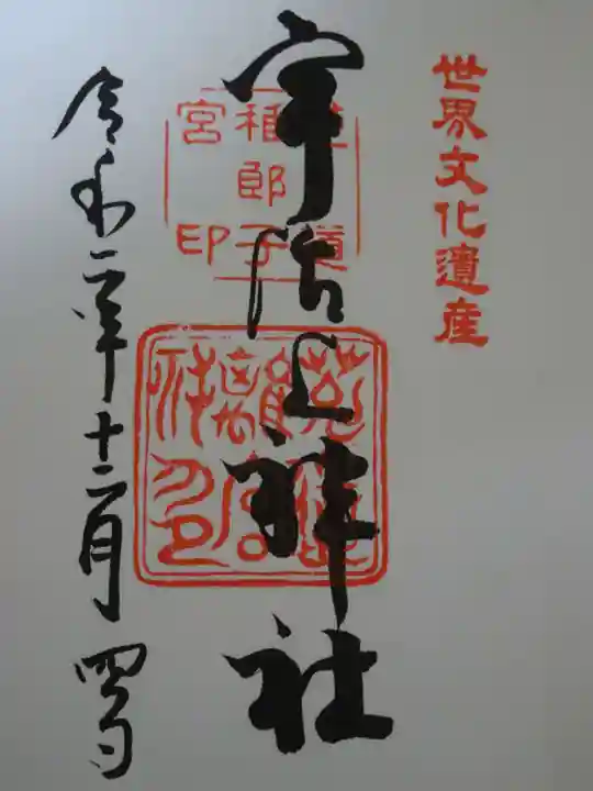 宇治上神社の御朱印