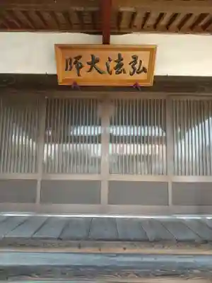 弘法寺(埼玉県)