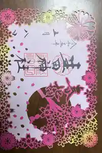 生田神社の御朱印