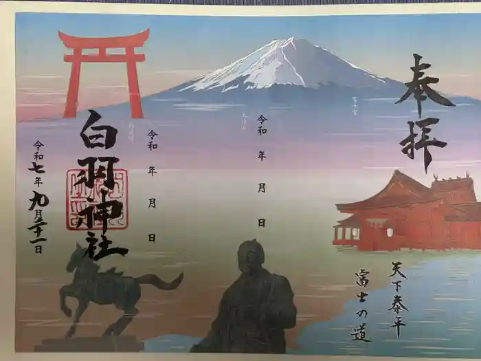 白羽神社の御朱印