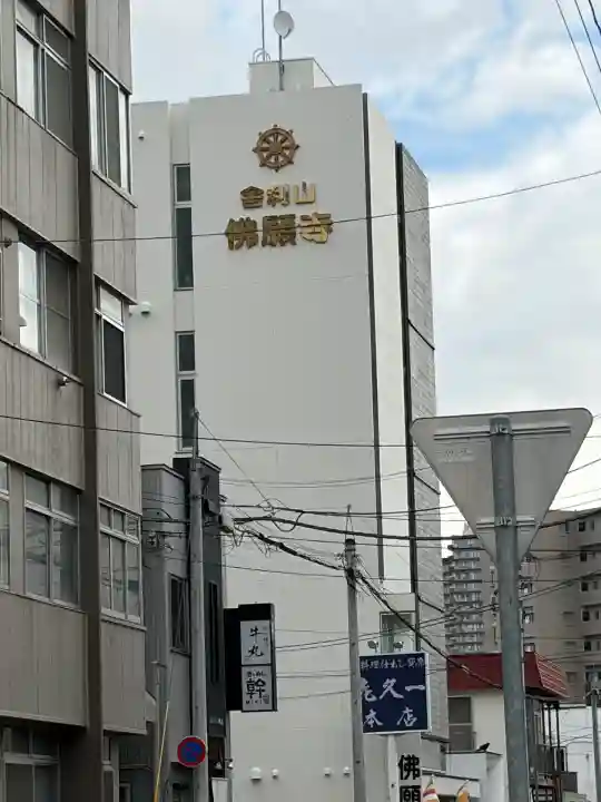 佛願寺札幌別院(北海道)