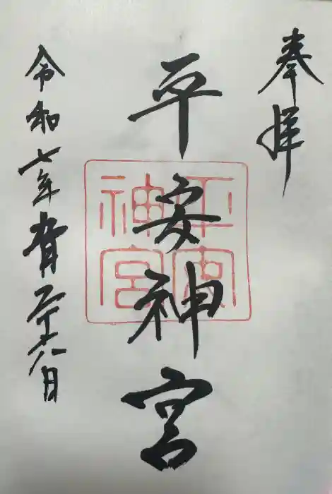 平安神宮の御朱印