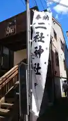 二社神社の建物その他