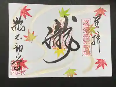 季節限定、紅葉の御朱印です。