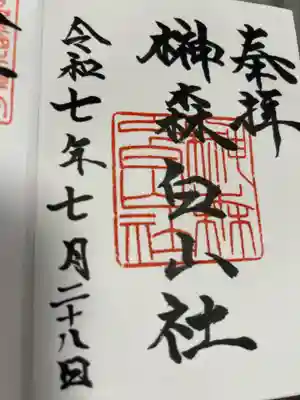 榊森白山社の御朱印