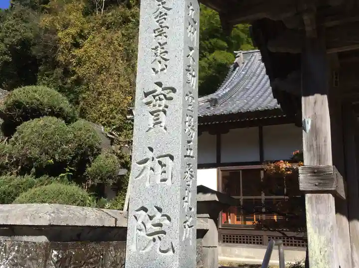 実相院(大分県)