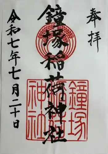 鐘塚稲荷神社の御朱印 2025年07月