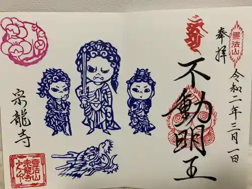 宗龍寺の御朱印