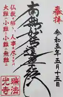 瑞法光寺の御朱印