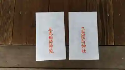 三光稲荷神社(福島県)