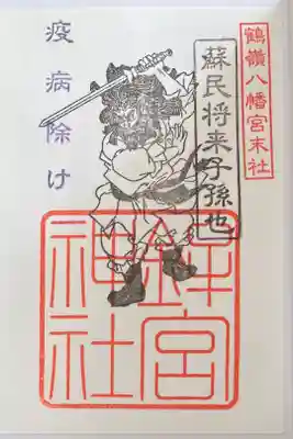 末社　鉾宮神社　500円
須佐之男命