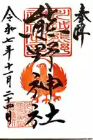 川越熊野神社の御朱印