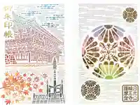 日光山輪王寺大護摩堂の御朱印帳