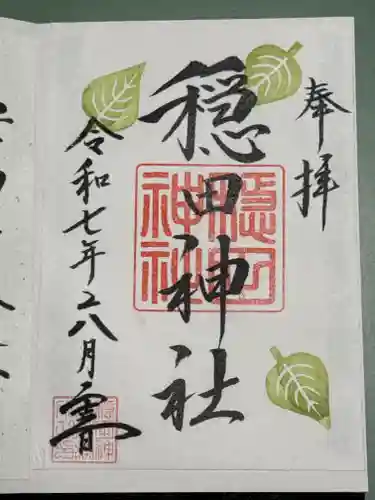 穏田神社の御朱印