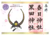 春日神社の御朱印