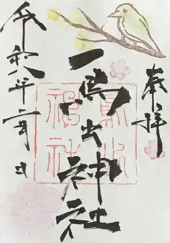 鳥出神社の御朱印