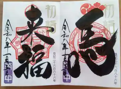 若宮神明社の御朱印
