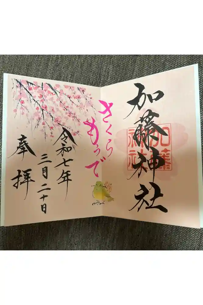 加藤神社の御朱印