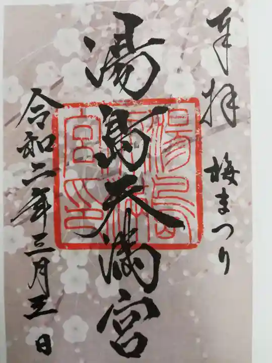 湯島天満宮の御朱印
