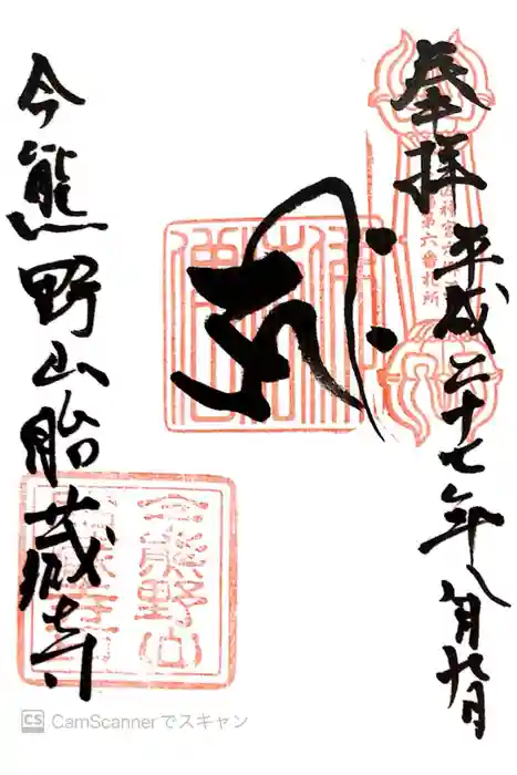 胎蔵寺の御朱印