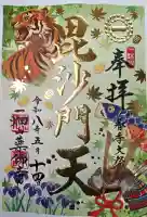 一畑山薬師寺 岡崎本堂の御朱印