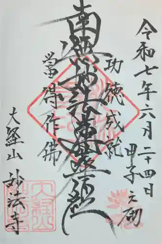 妙法寺の御朱印