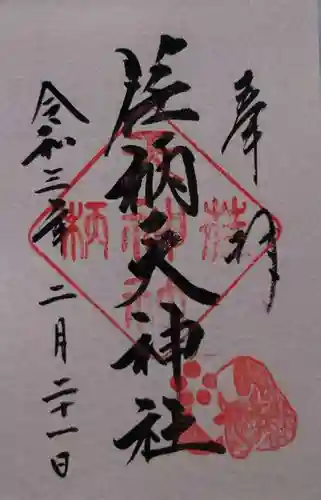 荏柄天神社の御朱印