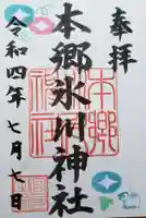 本郷氷川神社の御朱印
