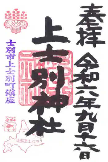 上士別神社の御朱印 2024年09月