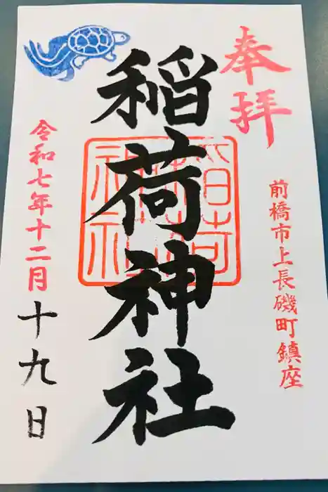 稲荷神社の御朱印