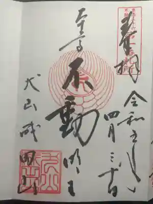 成田山名古屋別院大聖寺(犬山成田山)(愛知県)