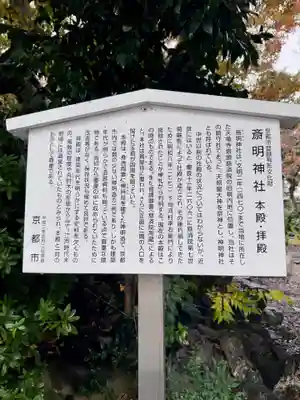 斎明神社(京都府)