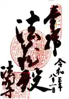 法蔵寺の御朱印