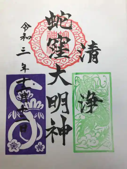 蛇窪神社の御朱印