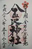金澤神社の御朱印