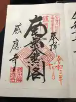 感応寺の御朱印