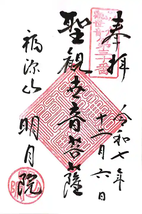 明月院の御朱印