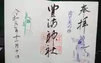 豊満神社の御朱印