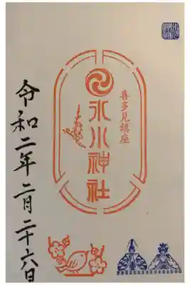 喜多見氷川神社の御朱印
