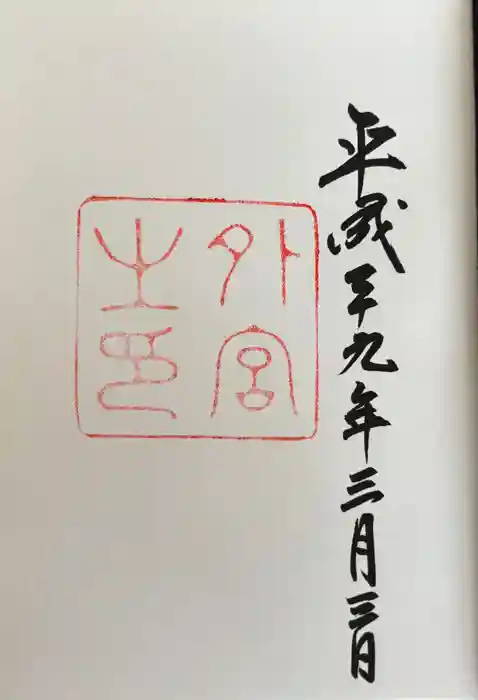 伊勢神宮外宮（豊受大神宮）の御朱印