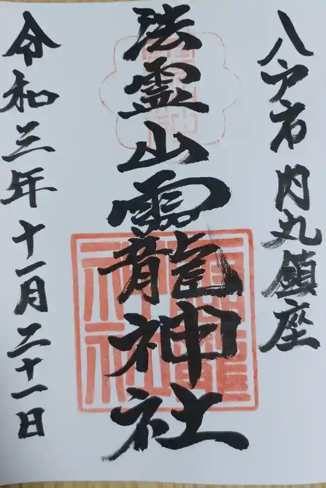 法霊山龗神社の御朱印